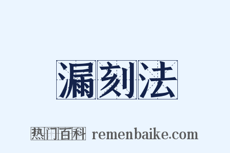 漏刻法是什么意思的图片